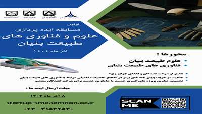 اطلاعیه اولین مسابقه ایده پردازی علوم و فناوری‌های طبیعت بنیان دانشگاه سمنان